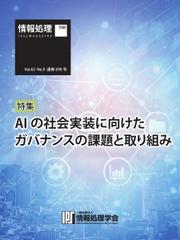情報処理特別号 (2022年9月号別刷「《特集》AIの社会実装に向けたガバナンスの課題と取り組み」)
