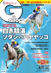 週刊Gallop（ギャロップ） (2022年8月21日号)