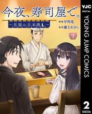今夜、寿司屋で。～至福の日本酒～ 2