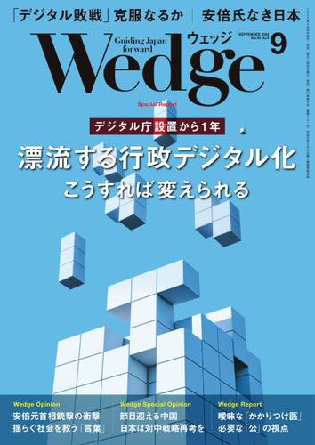 WEDGE（ウェッジ） (2022年9月号)