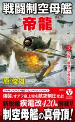 戦闘制空母艦「帝龍」【3】炸裂！ 最強三空母の猛攻