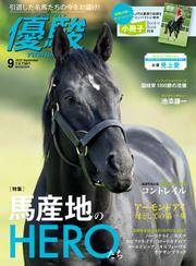 月刊『優駿』 2022年9月号