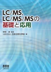 LC/MS，LC/MS/MSの基礎と応用