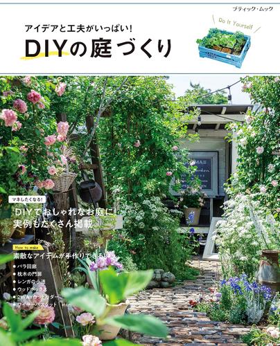 Diyの庭づくり ブティック社編集部 ブティック社 ソニーの電子書籍ストア Reader Store