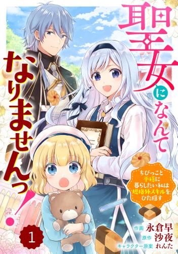 Berry'sFantasy聖女になんてなりませんっ！～ちびっこと平穏に暮らしたい私は規格外スキルをひた隠す～ 1巻