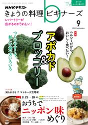 NHK きょうの料理ビギナーズ (2022年9月号)