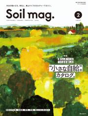 Soil mag. Vol.2 移住と里山ライフのカルチャーマガジン