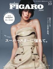 フィガロジャポン(madame FIGARO japon) (2022年10月号)