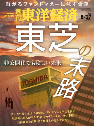 週刊東洋経済 (2022年8／27号)