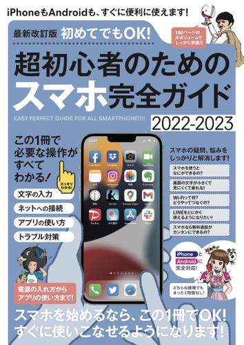 最新改訂版 初めてでもOK! 超初心者のためのスマホ完全ガイド (iPhone&Android対応・2022-2023最新版!)