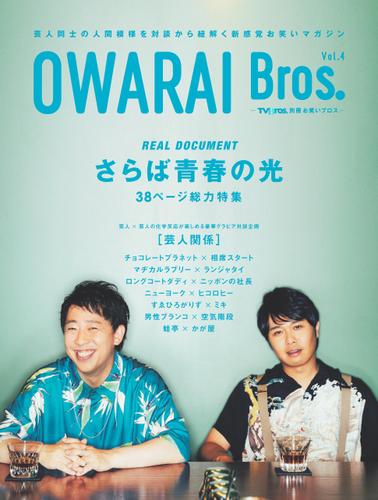 OWARAI Bros. Vol.4 -TV Bros.別冊お笑いブロス-