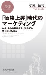 「価格上昇」時代のマーケティング