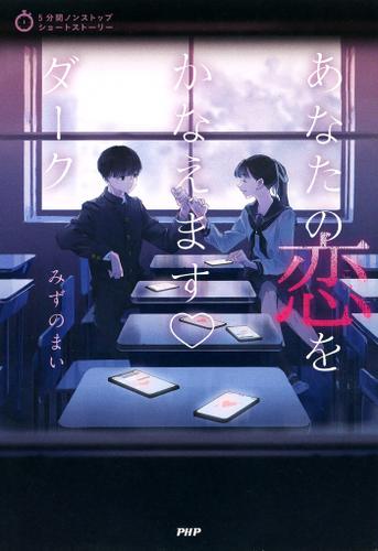 5分間ノンストップショートストーリー あなたの恋をかなえます　ダーク
