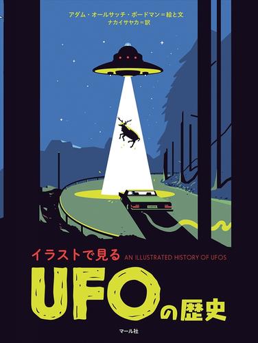 イラストで見る　UFOの歴史