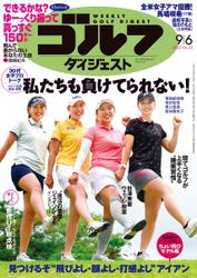 週刊ゴルフダイジェスト (2022／9／6号)