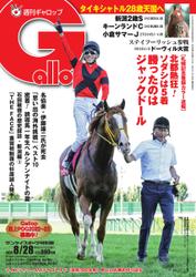 週刊Gallop（ギャロップ） (2022年8月28日号)