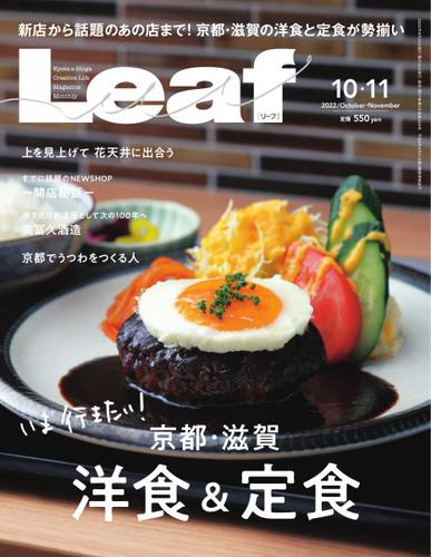 Leaf（リーフ） (10・11月号)