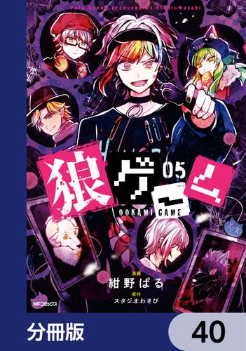 狼ゲーム【分冊版】　40