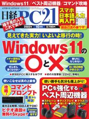日経PC21 (2022年10月号)