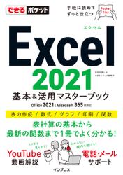 できるポケット Excel 2021 基本＆活用マスターブック Office 2021＆Microsoft 365両対応
