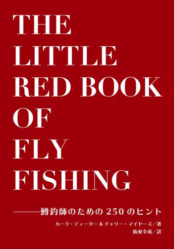 ザ・リトル・レッド・ブック・オブ・フライフィッシング 鱒釣師のための250のヒント
