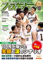 月刊バスケットボール (2022年10月号)