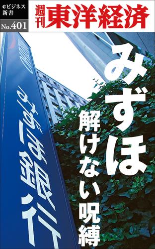みずほ　解けない呪縛-週刊東洋経済ｅビジネス新書Ｎo.401