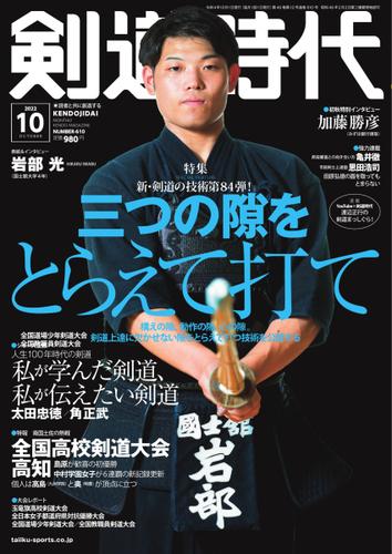 月刊剣道時代 (2022年10月号)