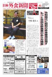日本外食新聞 (2022／8／25号)