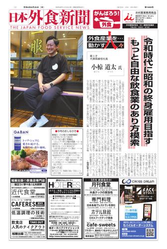 日本外食新聞 (2022／8／25号)