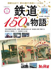 旅と鉄道　増刊 (2022年10月号)
