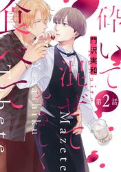 【無料】花丸漫画　砕いて混ぜてやさしく食べて