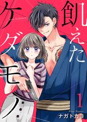 【無料】飢えたケダモノ【合冊版】
