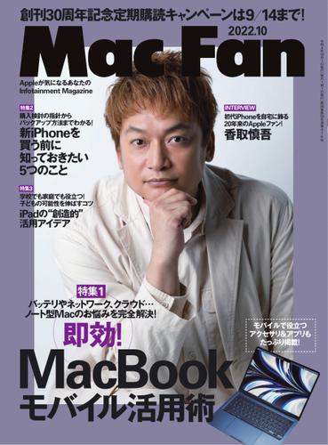 Mac Fan（マックファン） (2022年10月号)