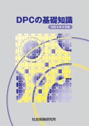 DPCの基礎知識 令和４年４月版