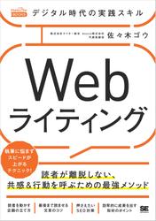 デジタル時代の実践スキル Webライティング 読者が離脱しない、共感＆行動を呼ぶための最強メソッド