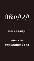 2022年 5月4日(水)白夜のカフカ新体制お披露目LIVE 写真集