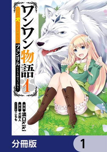 ワンワン物語 ～金持ちの犬にしてとは言ったが、フェンリルにしろとは言ってねえ！～【分冊版】　1