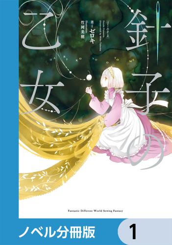 針子の乙女【ノベル分冊版】　1