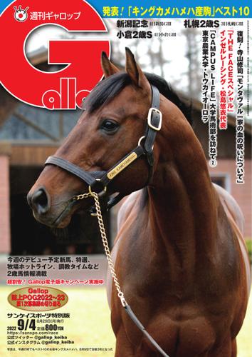 週刊Gallop（ギャロップ） (2022年9月4日号)