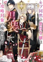 【無料】モブ同然の悪役令嬢は男装して攻略対象の座を狙う