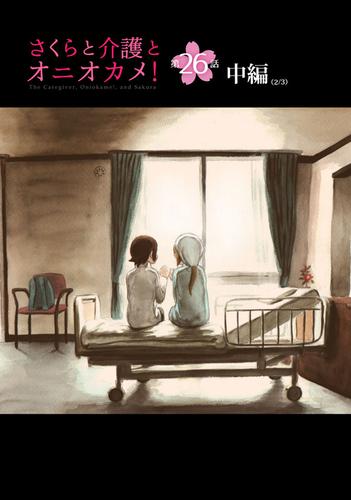 さくらと介護とオニオカメ 第26話 中編 単話版 たかの歩 コミックelmo ソニーの電子書籍ストア Reader Store