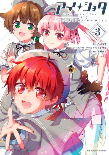 アイショタ トゥウィンクリングメモリー（３）