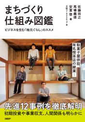 まちづくり仕組み図鑑 ビジネスを生む「地元ぐらし」のススメ