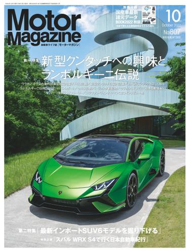 Motor Magazine（モーターマガジン） (2022年10月号)