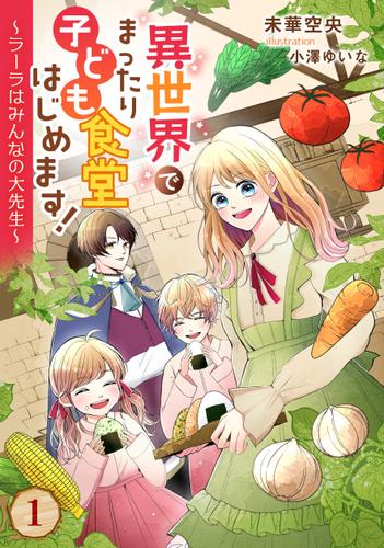 異世界でまったり子ども食堂はじめます！～ラーラはみんなの大先生～（１）