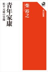 青年家康　松平元康の実像