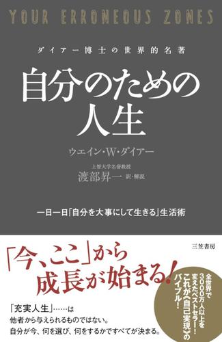 自分のための人生