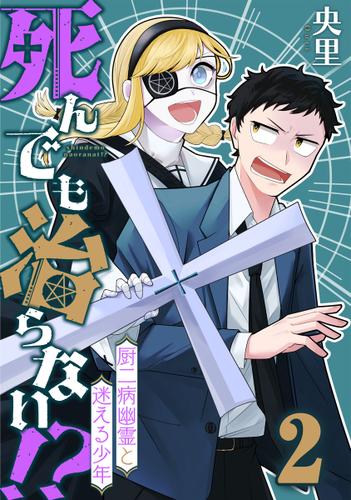 死んでも治らない!?～厨二病幽霊と迷える少年～ 2巻