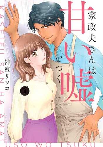 家政夫さんは甘い嘘をつく【単行本版】 1巻